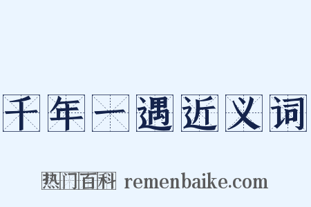 千年一遇近义词是什么意思的图片